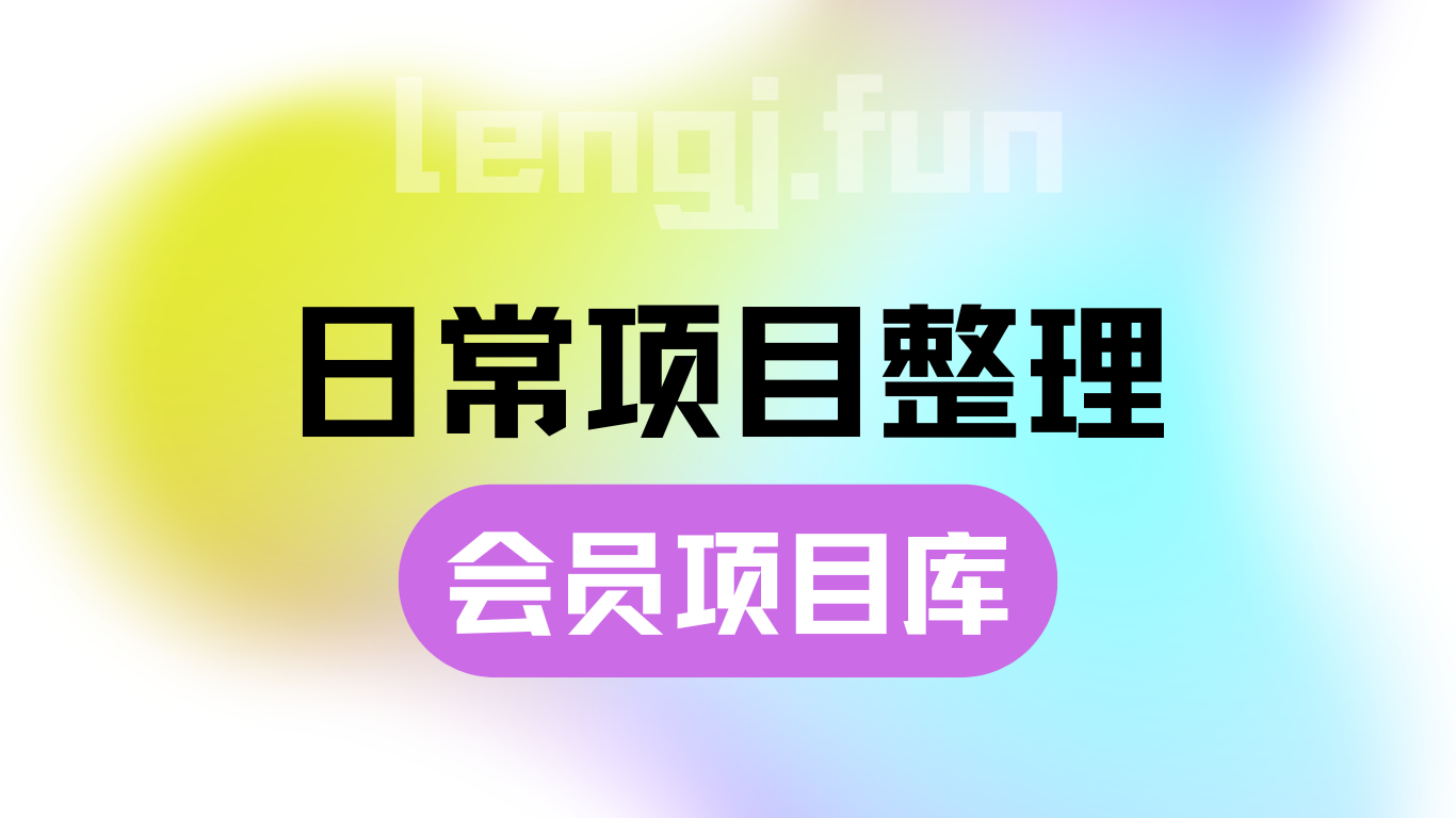 【冷静资源库】日常项目_研究/整理_排异/抛弃汇总[25.5.31更新]-冷静资源库