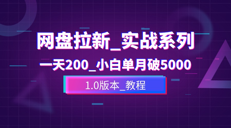网盘拉新_实战系列，入门级教程，小白单月破5K（v1.0版教程）-冷静资源库