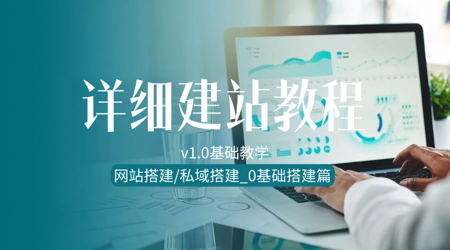 详细建站教程_网站搭建/私域搭建_0基础搭建篇（V1.0版）-冷静资源库