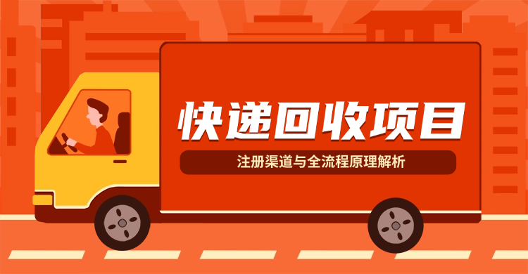 快递回收项目拆解_注册渠道与全流程原理解析-冷静资源库