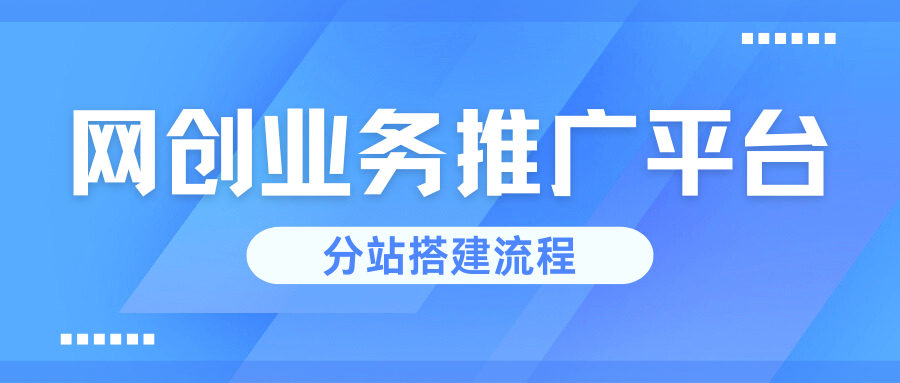 网创业务推广平台_分站搭建流程-冷静资源库
