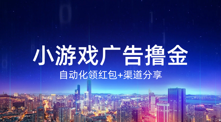 小游戏广告撸金_自动化领红包+申请渠道分享-冷静资源库