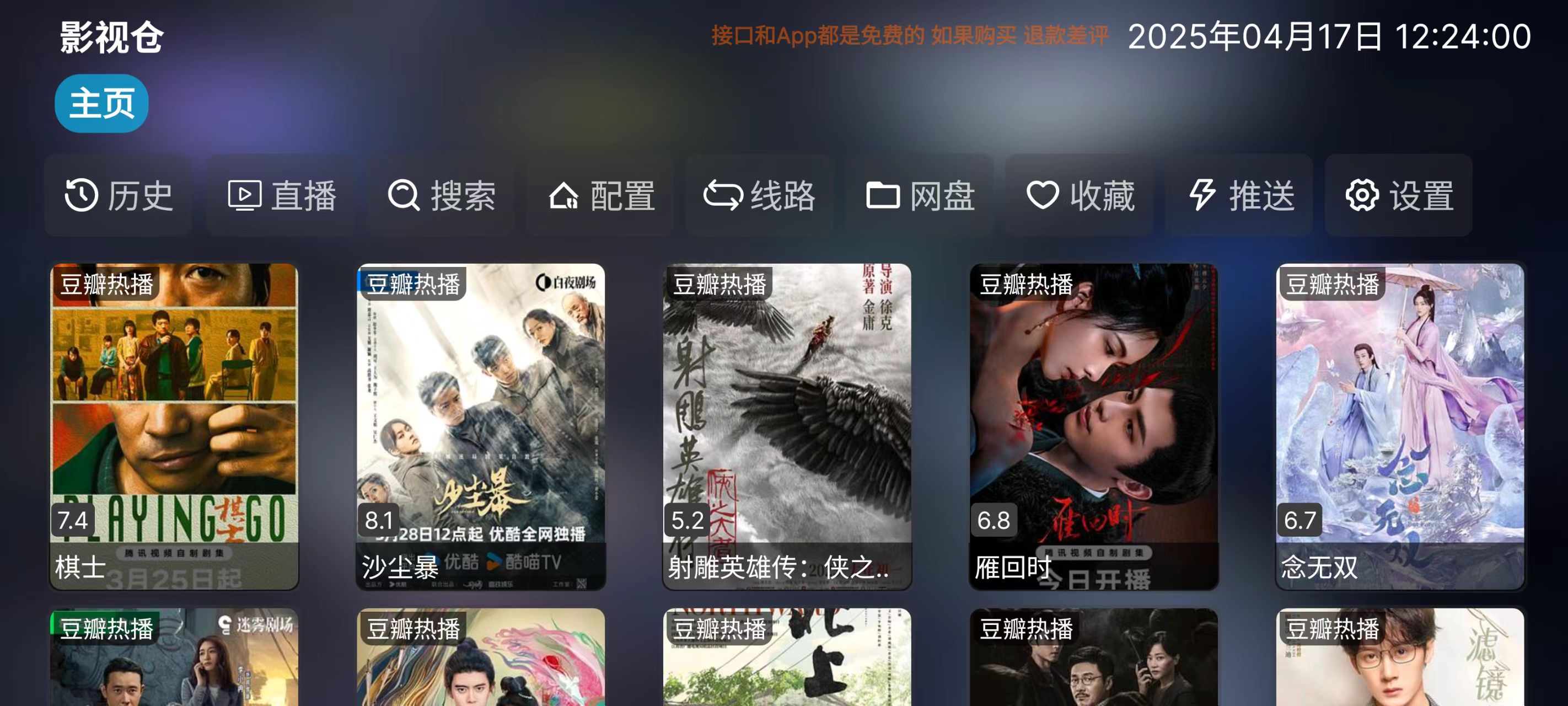 图片[1]-TV影视仓v6.0.8最新版下载_附最新视频4K接口+直播软件-冷静软件库