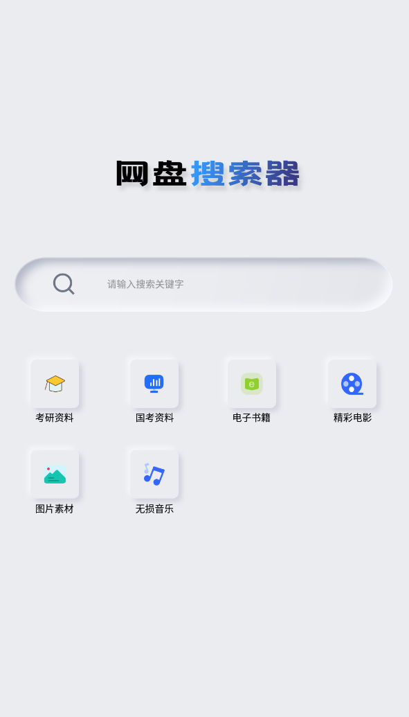 图片[1]-网盘搜索器 v1.3.1解锁高级版-冷静软件库