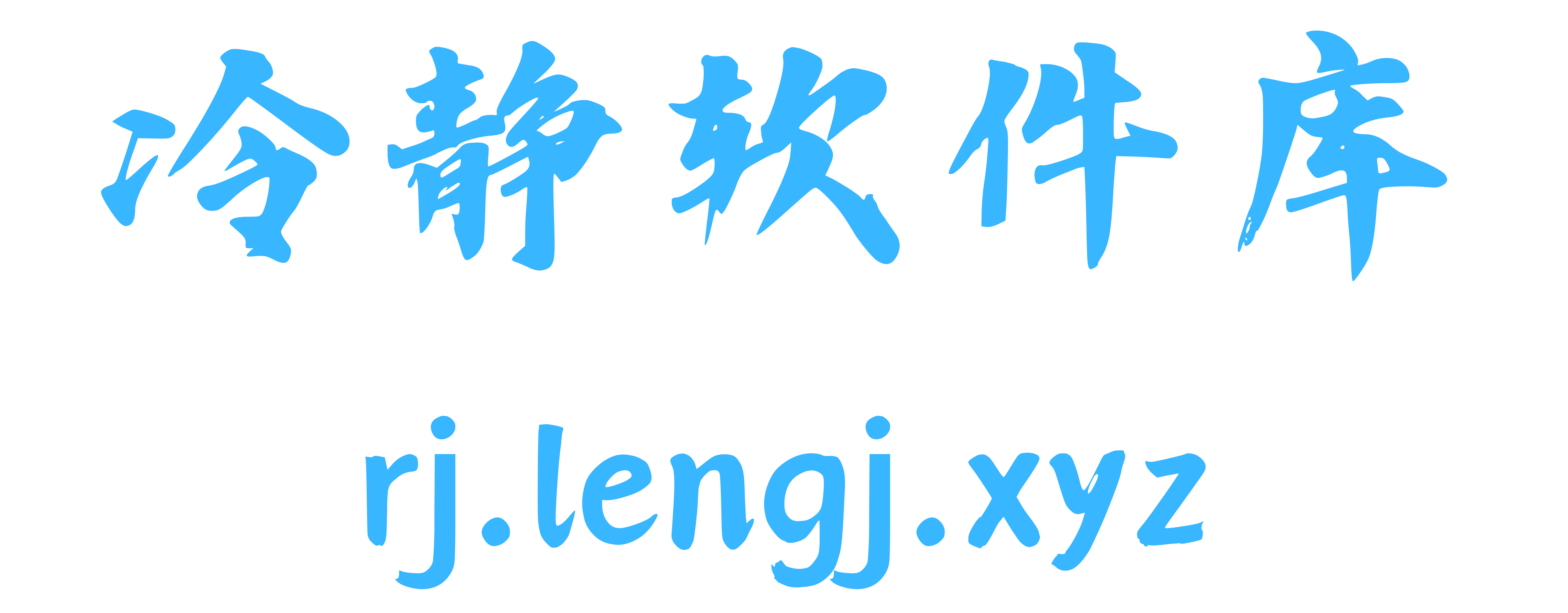 冷静软件库-每天分享好用好玩的黑科技软件