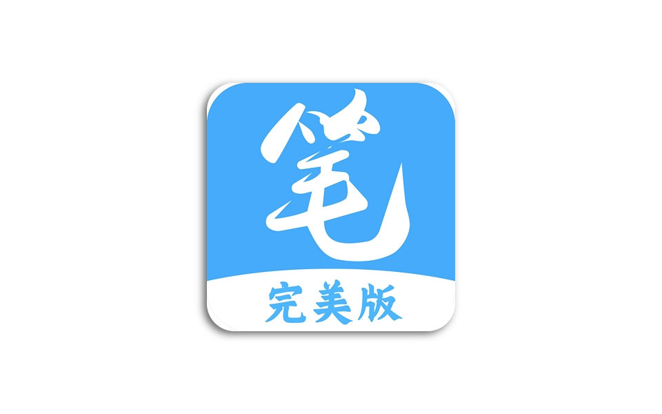 最新笔趣阁_听书_看小说_看漫画_聚合去广告特权版-冷静软件库