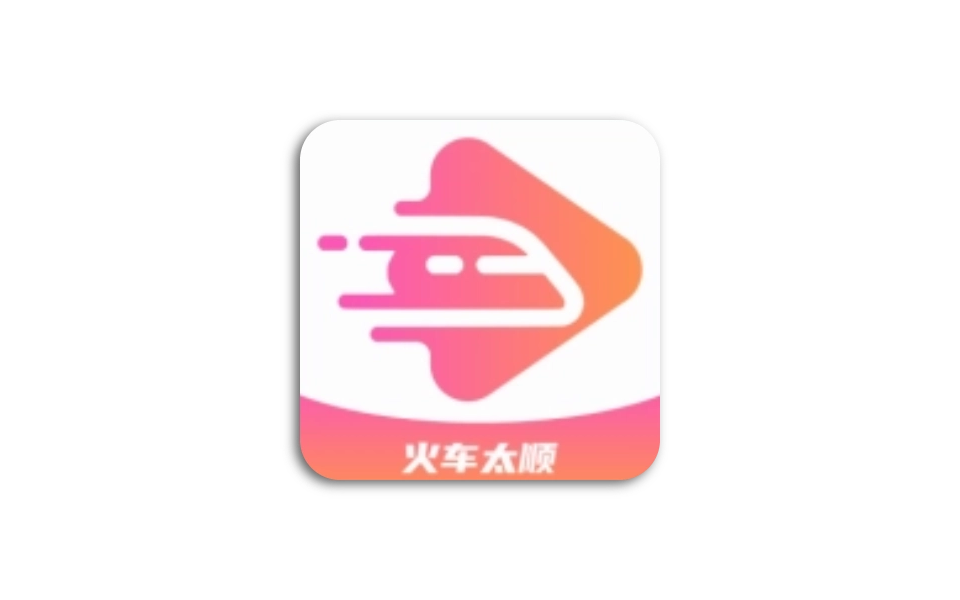 火车太顺 v1.0.0_去更新纯净版-冷静软件库
