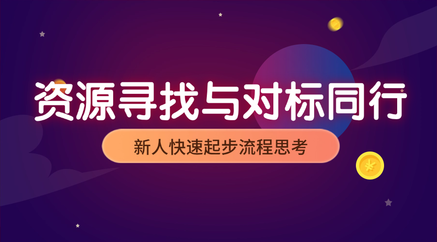 资源寻找与对标同行_新人快速起步流程思考-冷静资源库