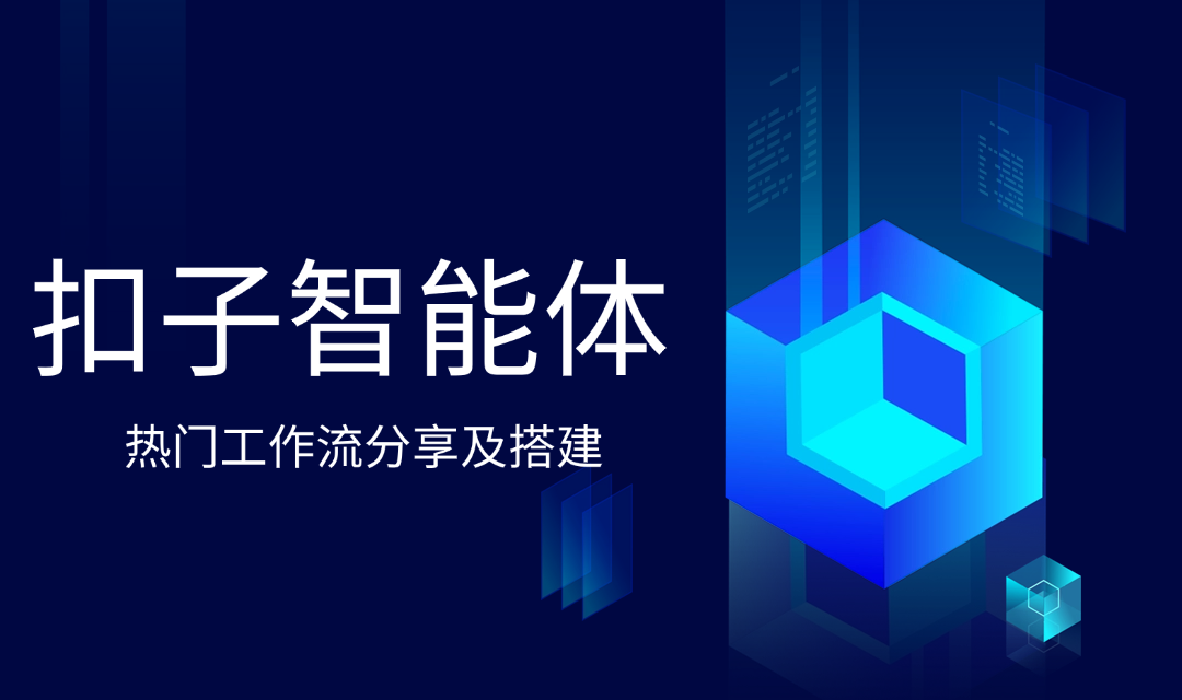 扣子智能体_热门工作流分享及搭建-冷静资源库