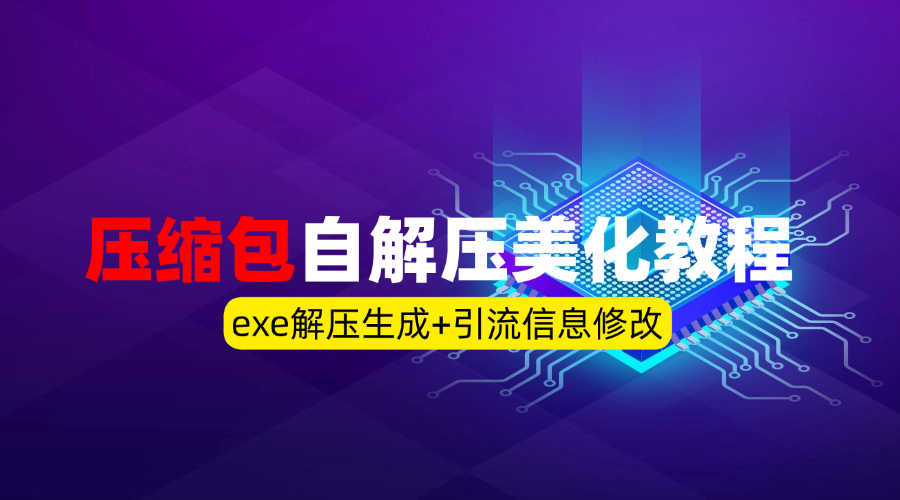 压缩包自解压美化教程_exe解压生成+引流信息修改-冷静资源库