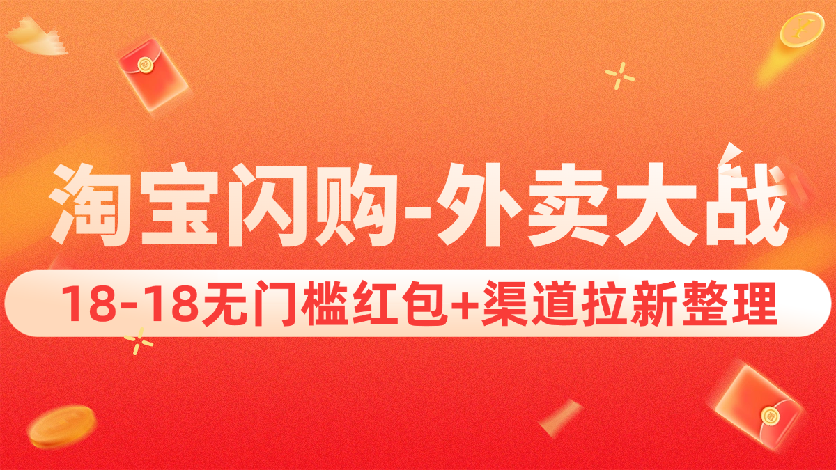 淘宝闪购项目_18-18无门槛券+渠道拉新整理（v1.0版教程）-冷静资源库