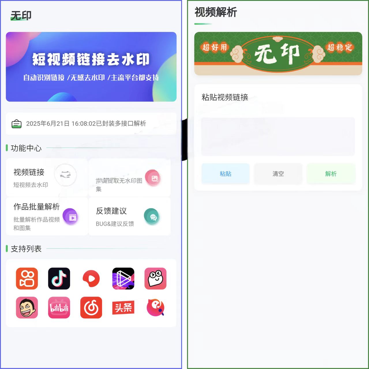 图片[1]-无印 – 多平台短视频无水印解析神器-冷静软件库