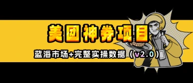 美团神券项目_入门级教程，外卖券膨胀推广项目（v2.0版教程）-冷静资源库