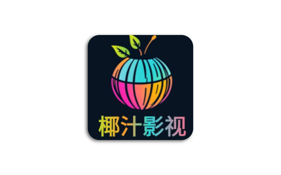 椰汁影视 APP – 超清秒播的全免费影视神器-沐沐资源站