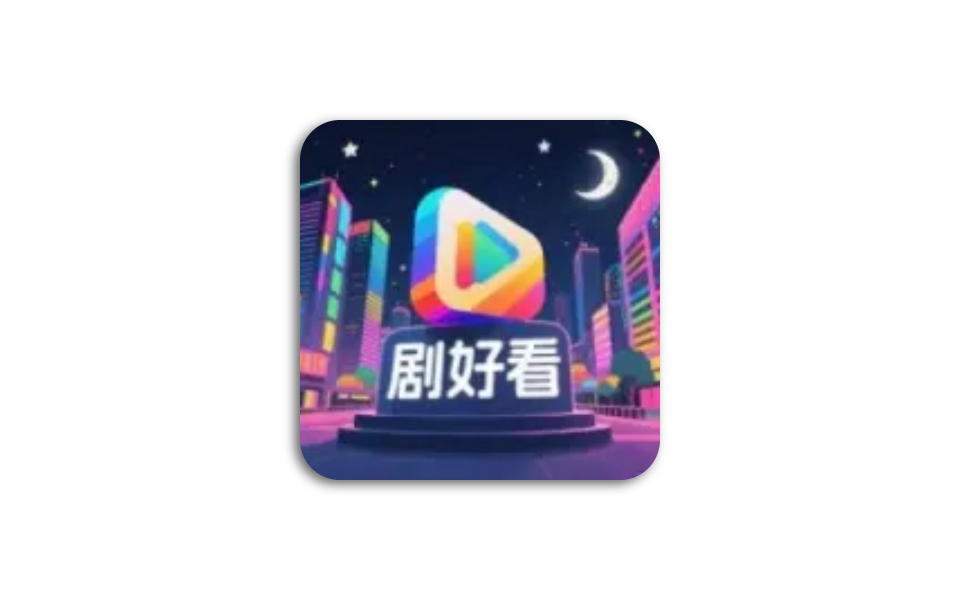 剧好看 – 无广告的高清影视追剧神器-沐沐资源站