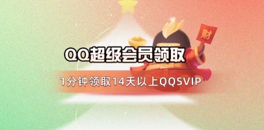 QQ超级会员_1分钟领取14天以上QQSVIP【活动截止8.12号】-冷静资源库