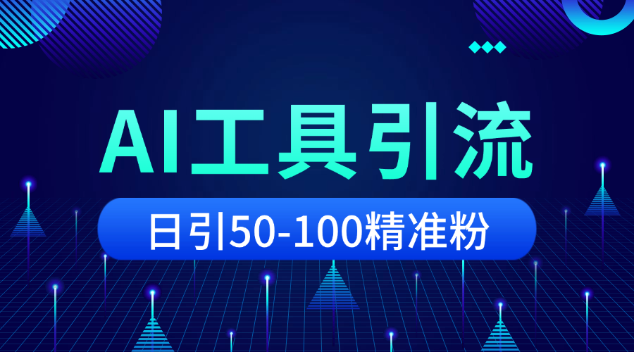 AI工具粉引流_日引50-100精准粉-冷静资源库