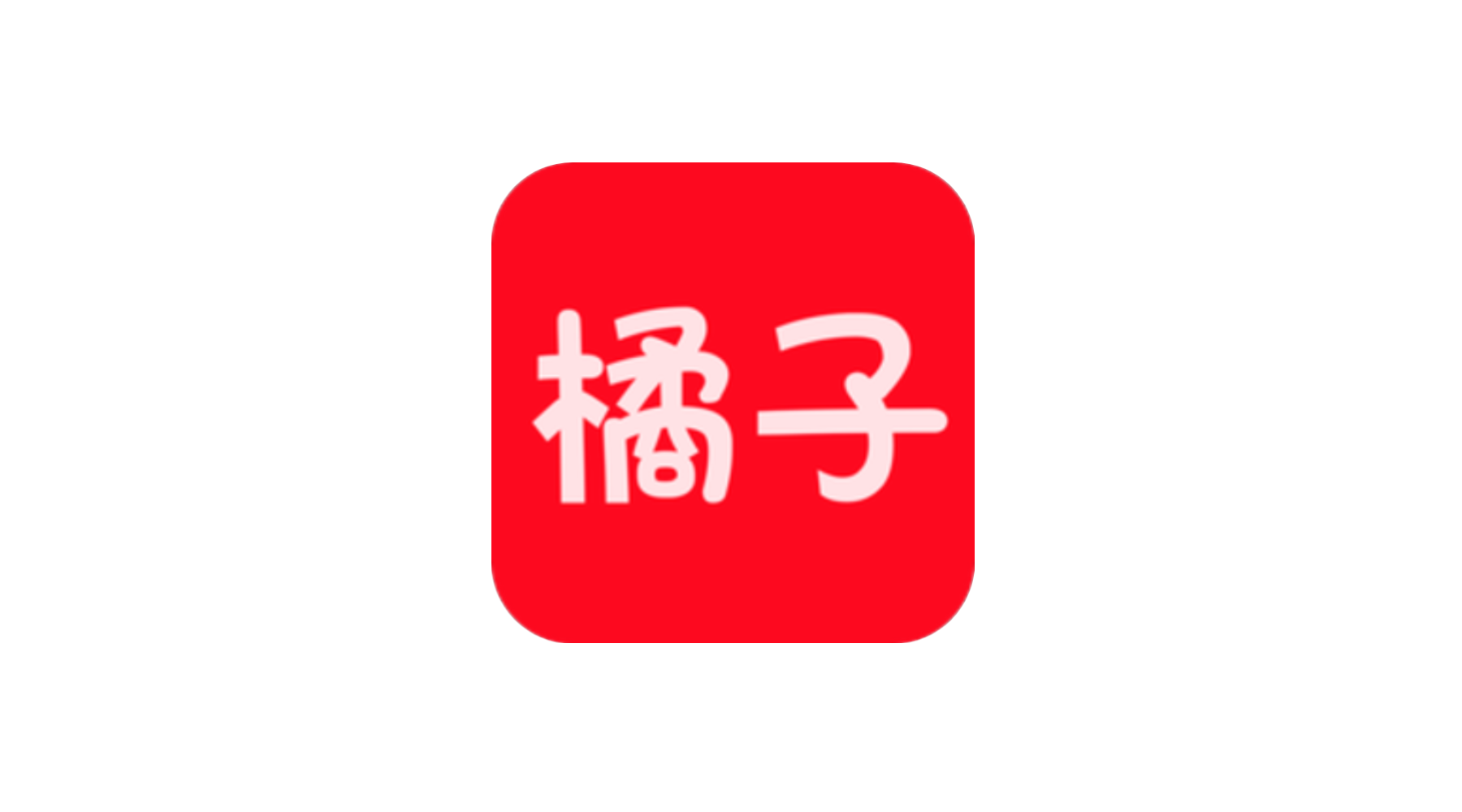 新版橘子视频 iOS+安卓 去广告纯净版-冷静软件库