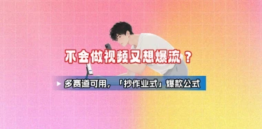 不会做视频又想爆流？多赛道可用，「抄作业式」爆款公式-冷静资源库