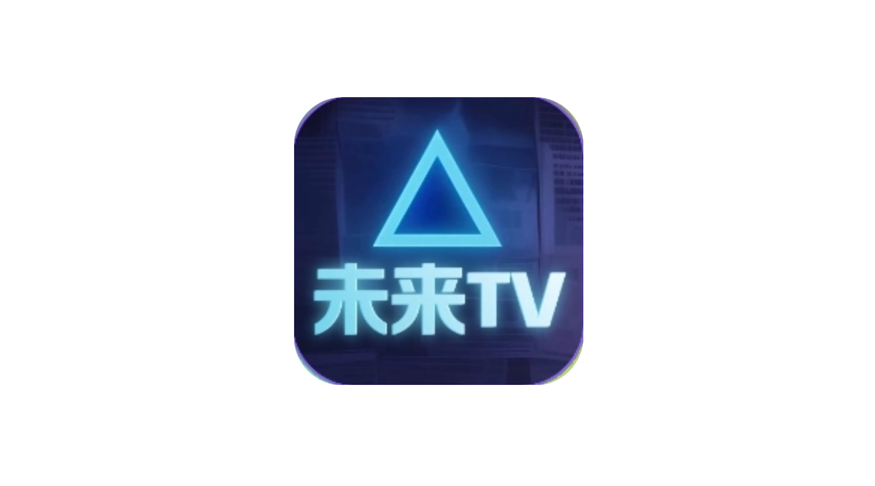 未来TV丨内置多仓接口 绿豆UI 免网盘看4K 电视超清追剧-冷静软件库