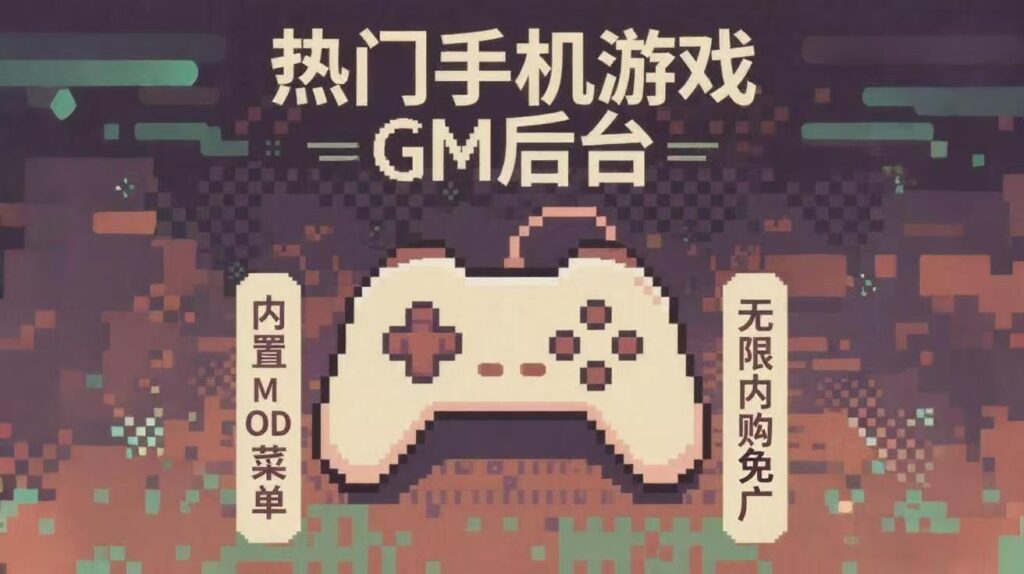 【热门GM破解内购单机手游等合集】-冷静软件库