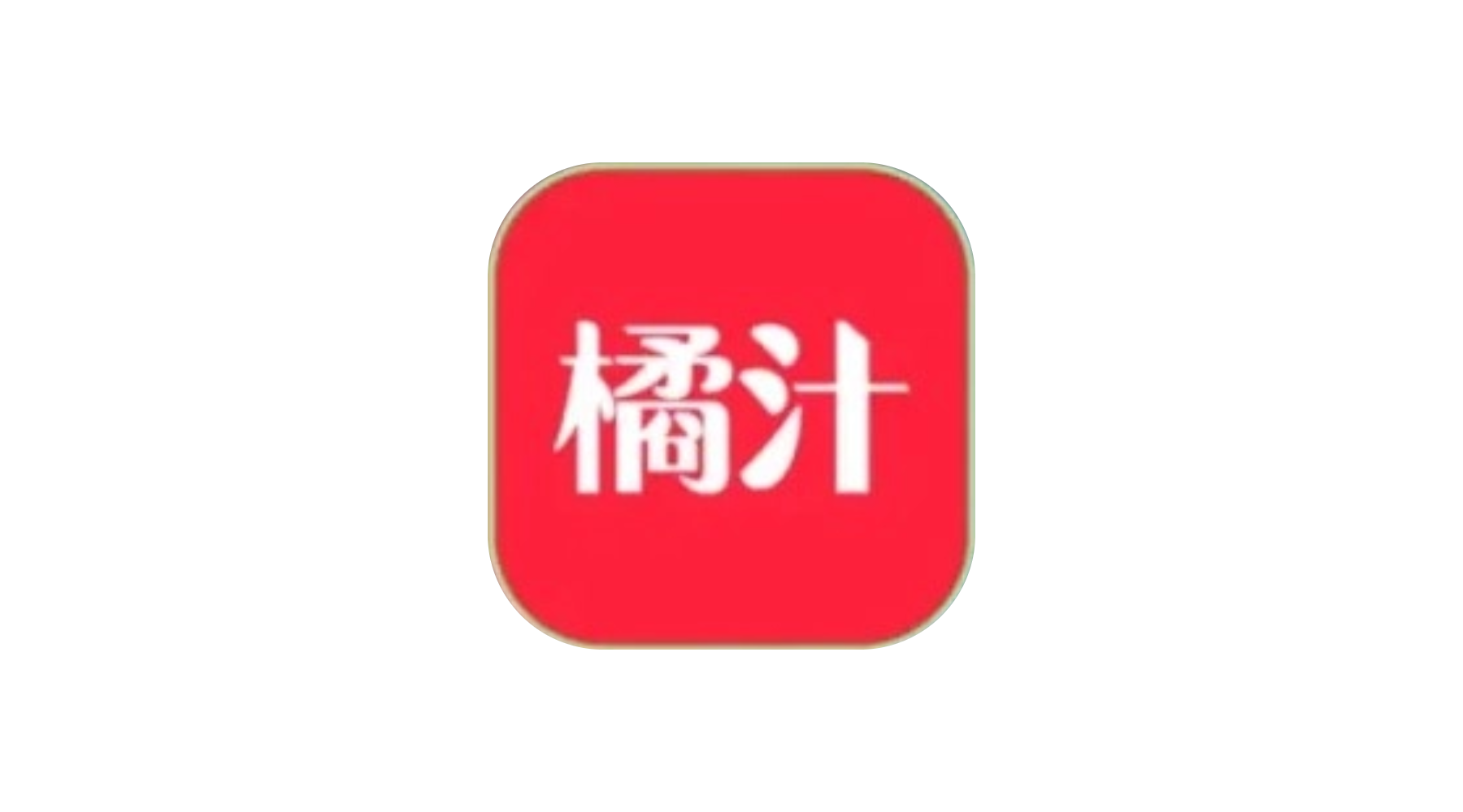 橘汁影视 TV 内置4K臻彩 去广告纯净版 真橘子影视复活版-冷静软件库
