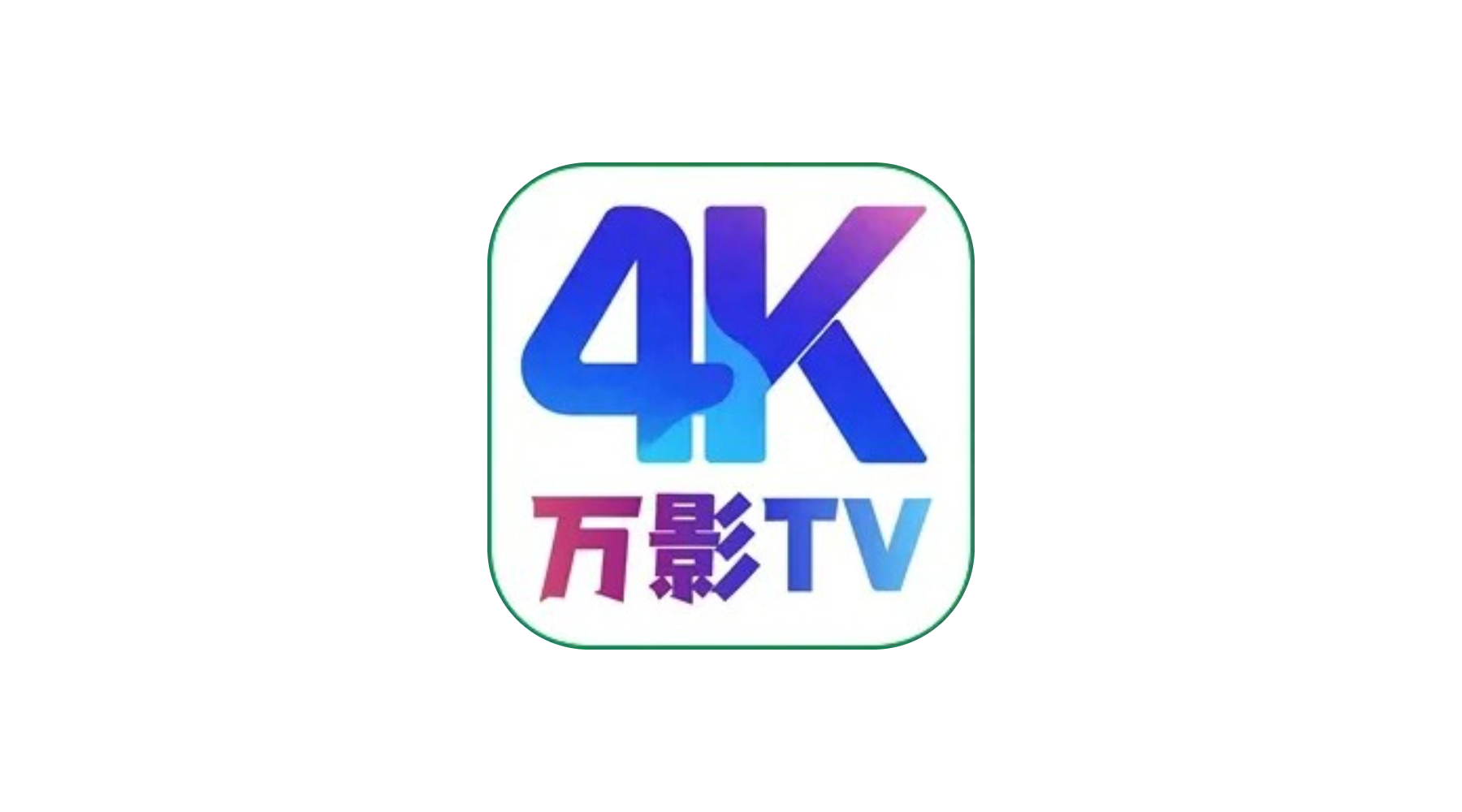 4K【更新TV版】丨真正免网盘畅看4K 大厂解析 画质好 秒速播放-冷静软件库
