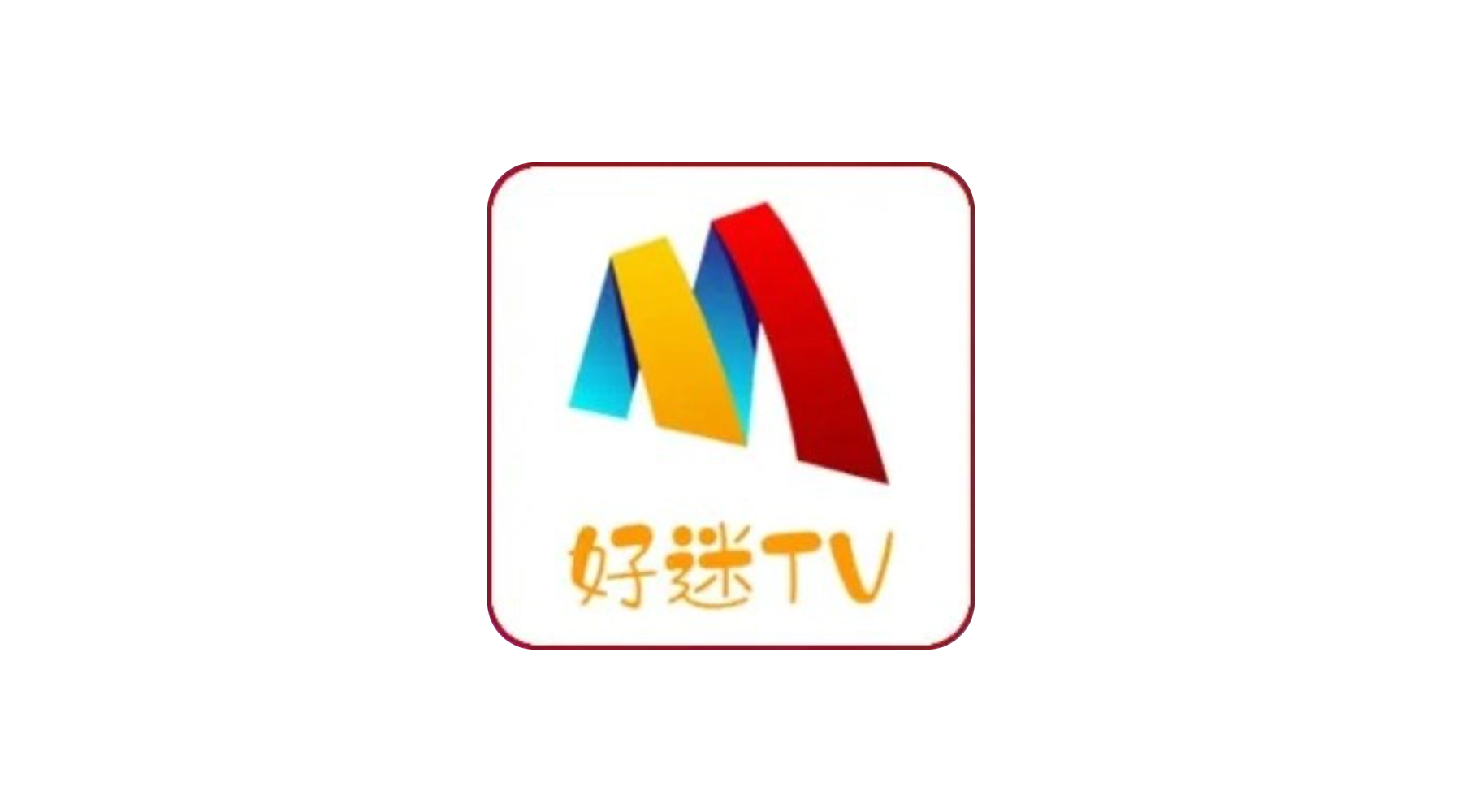 好迷TV v1.0.5.0 去广告 手机端 内置蓝光线路 超清流畅-冷静软件库