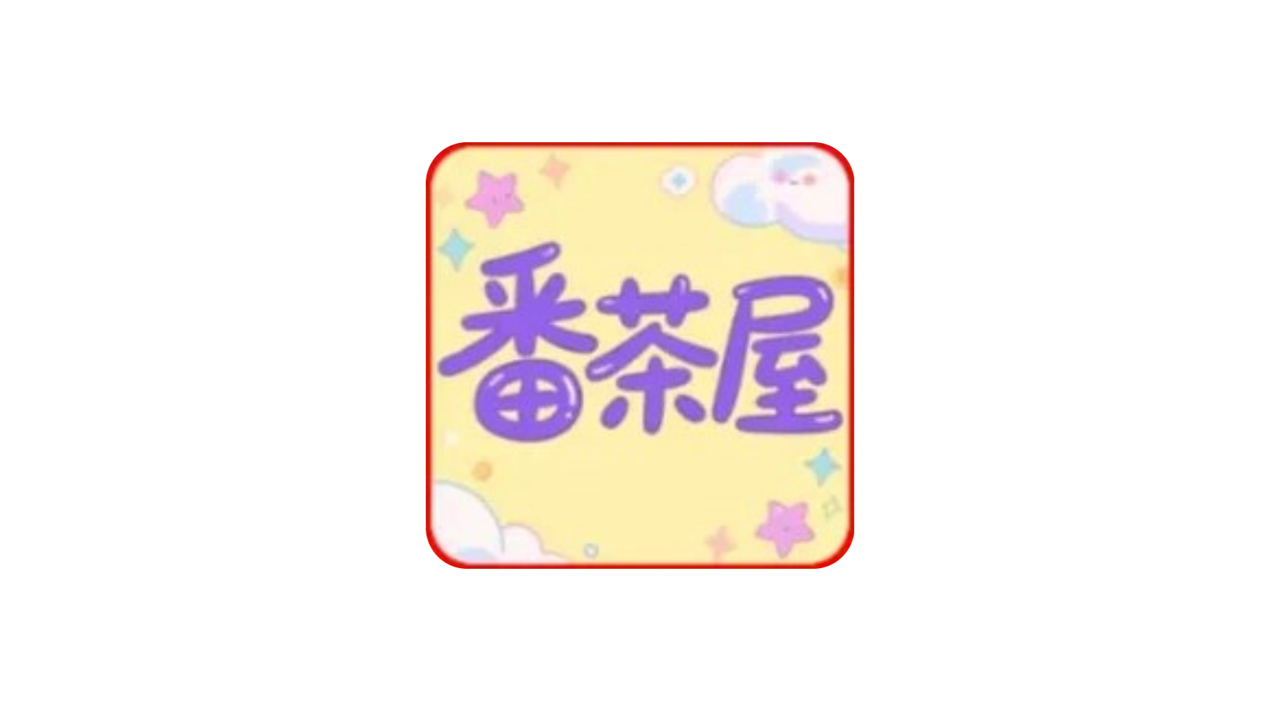 番茶屋 v1.0.0.6 去广告 同囧次元壳子 加载速度快 播放画质高-冷静软件库