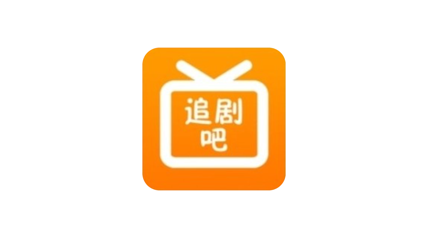 追剧吧 内置蓝光线路 安卓 v1.5.6.3 去广告纯净版-冷静软件库