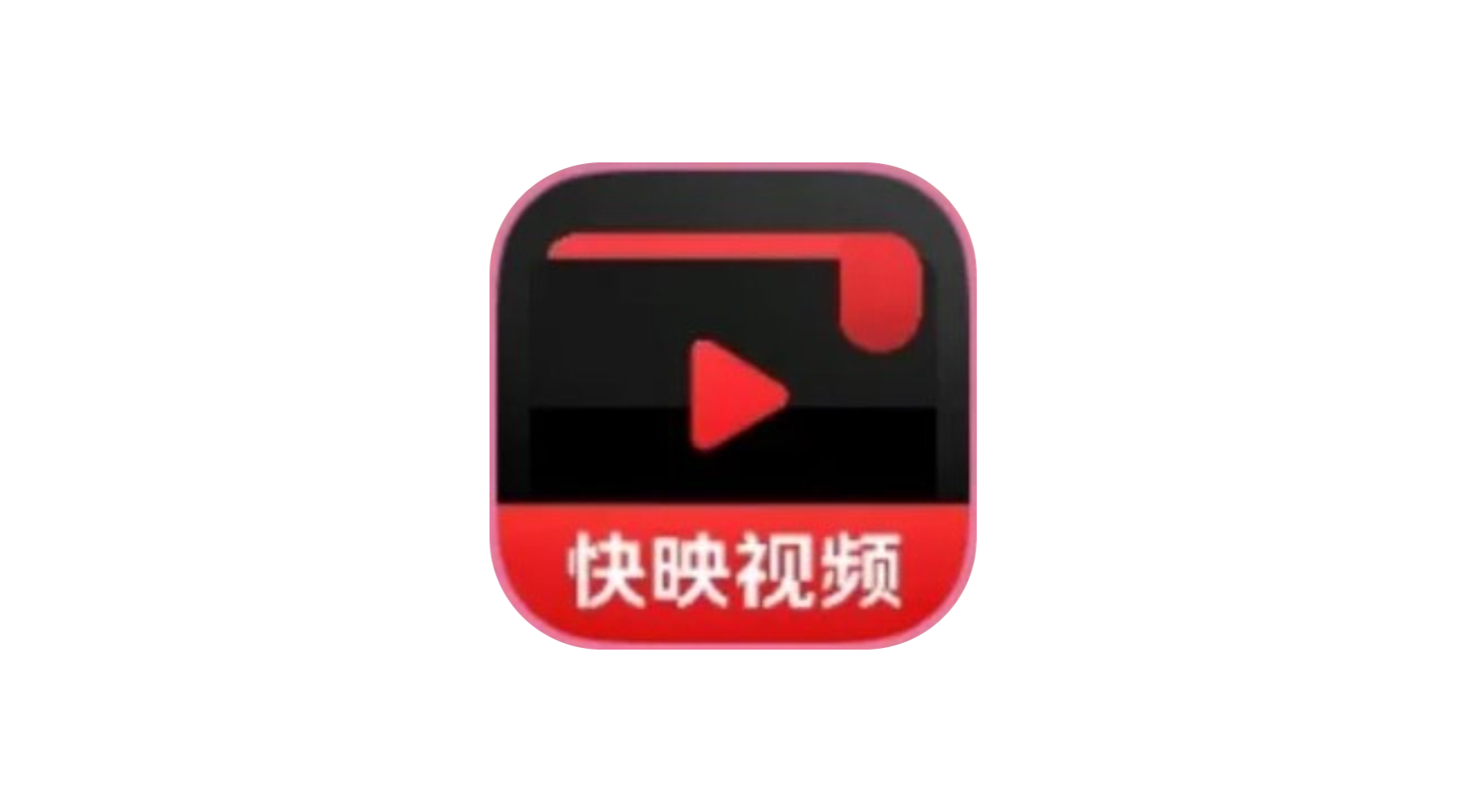 快映视频 v2.6.0 去广告纯净版-冷静软件库