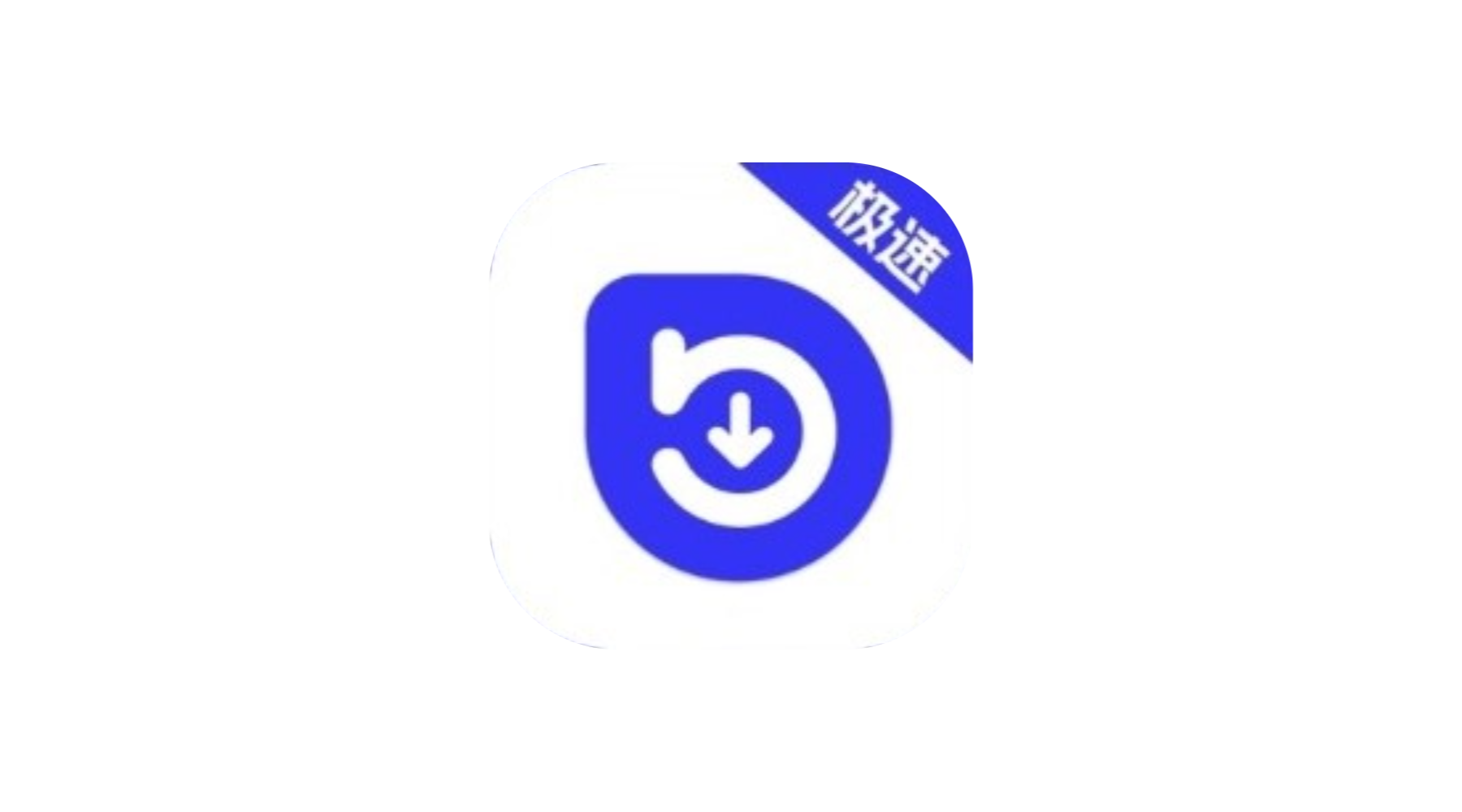 快乐下载 安卓 磁力下载 v1.399 解锁会员版-冷静软件库