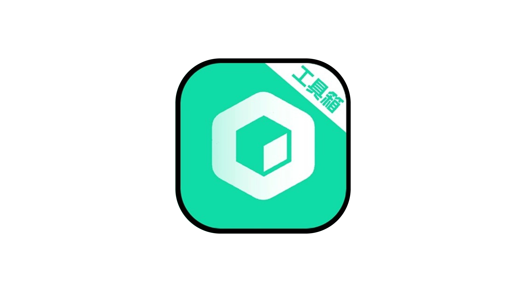 工具大师 v1.3.4 多功能手机工具箱,高级会员版-冷静软件库