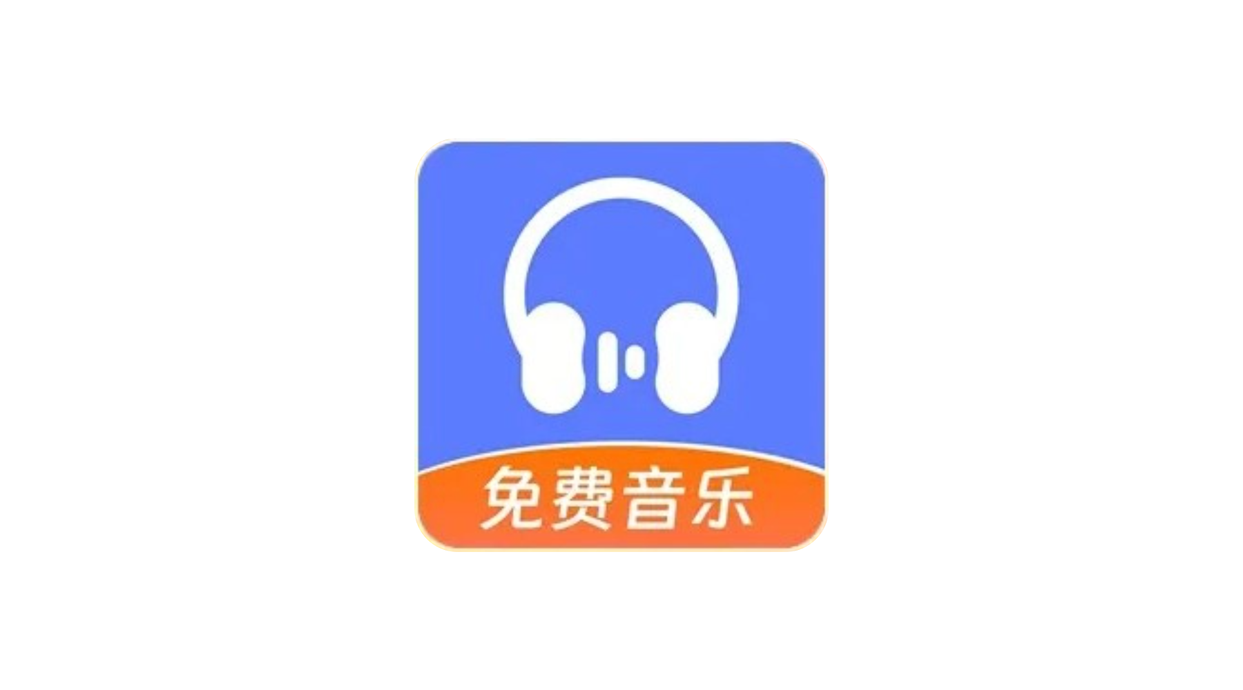 爱听音乐 v1.0.7 全网音乐免费畅听-冷静软件库