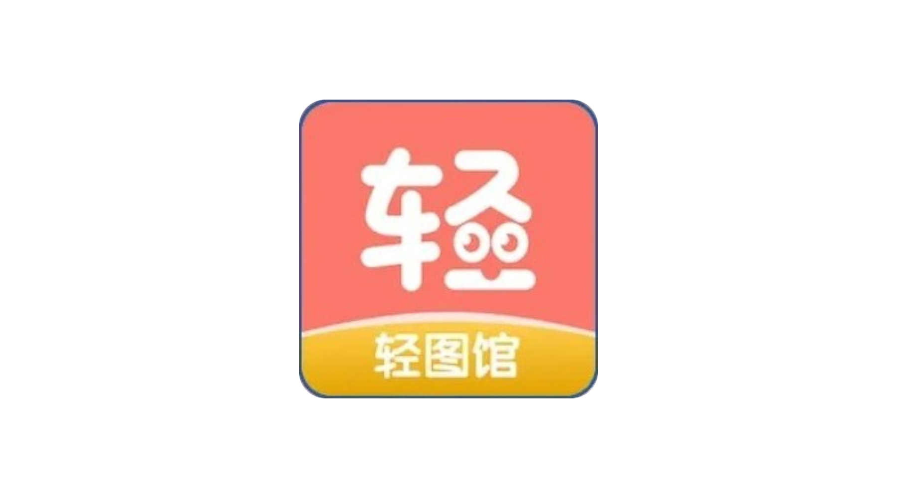 轻图馆 v1.0.3 安卓绿化版 同包子漫画壳子 内置线路-冷静软件库