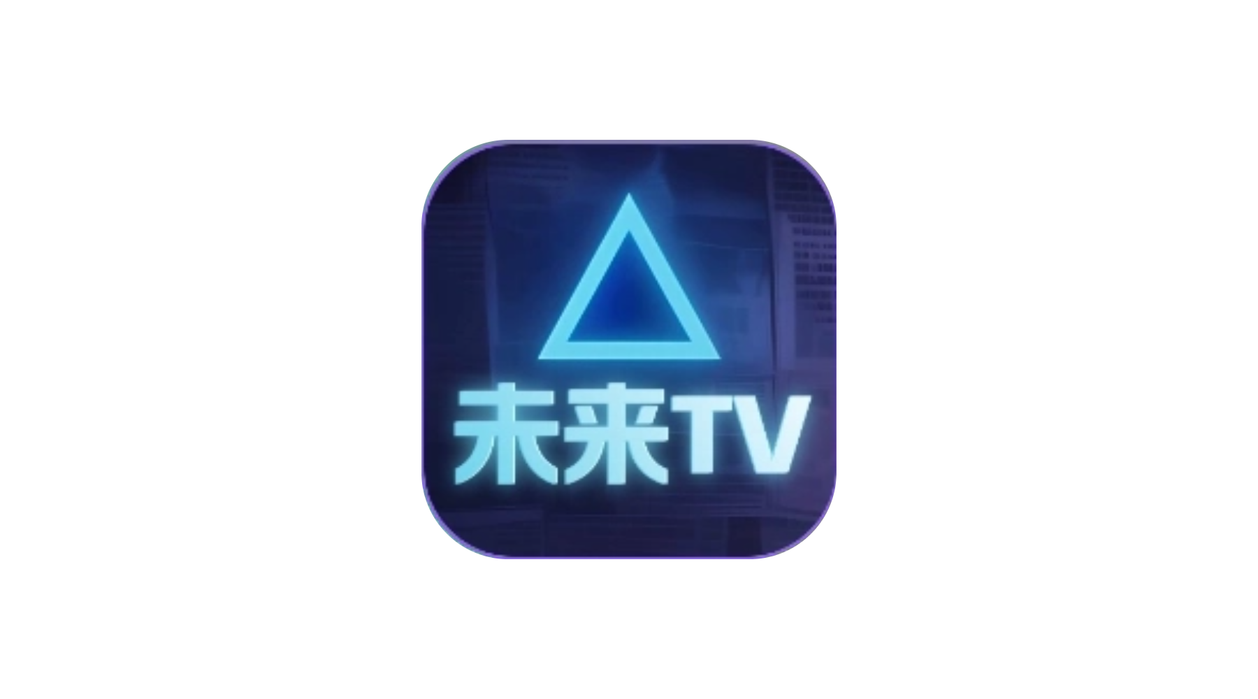 未来TV丨内置多仓接口 绿豆UI 免网盘看4K 电视超清追剧-冷静软件库