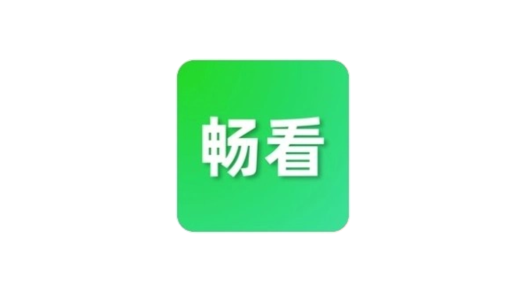 畅看视频 v1.8.0 拥有丰富的视频资源库,去广告纯净版-冷静软件库