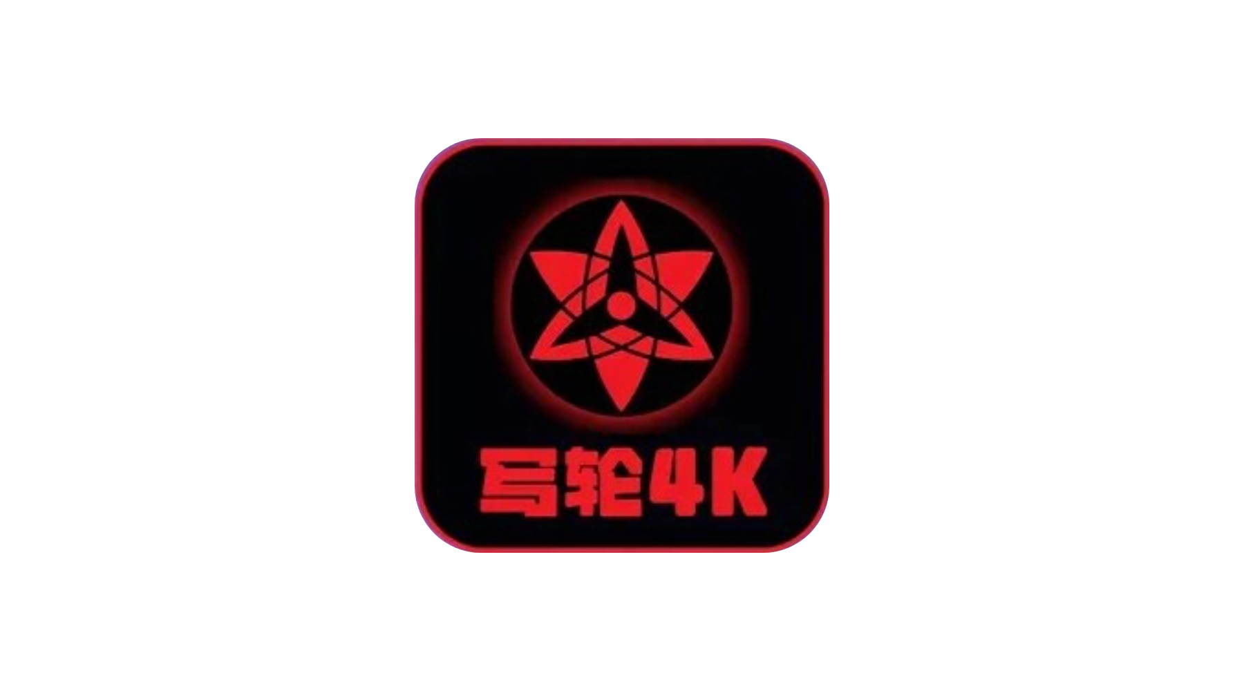 4K双端【TV+手机版】丨免网盘畅看4K 大厂解析 画质好 秒速播放-冷静软件库