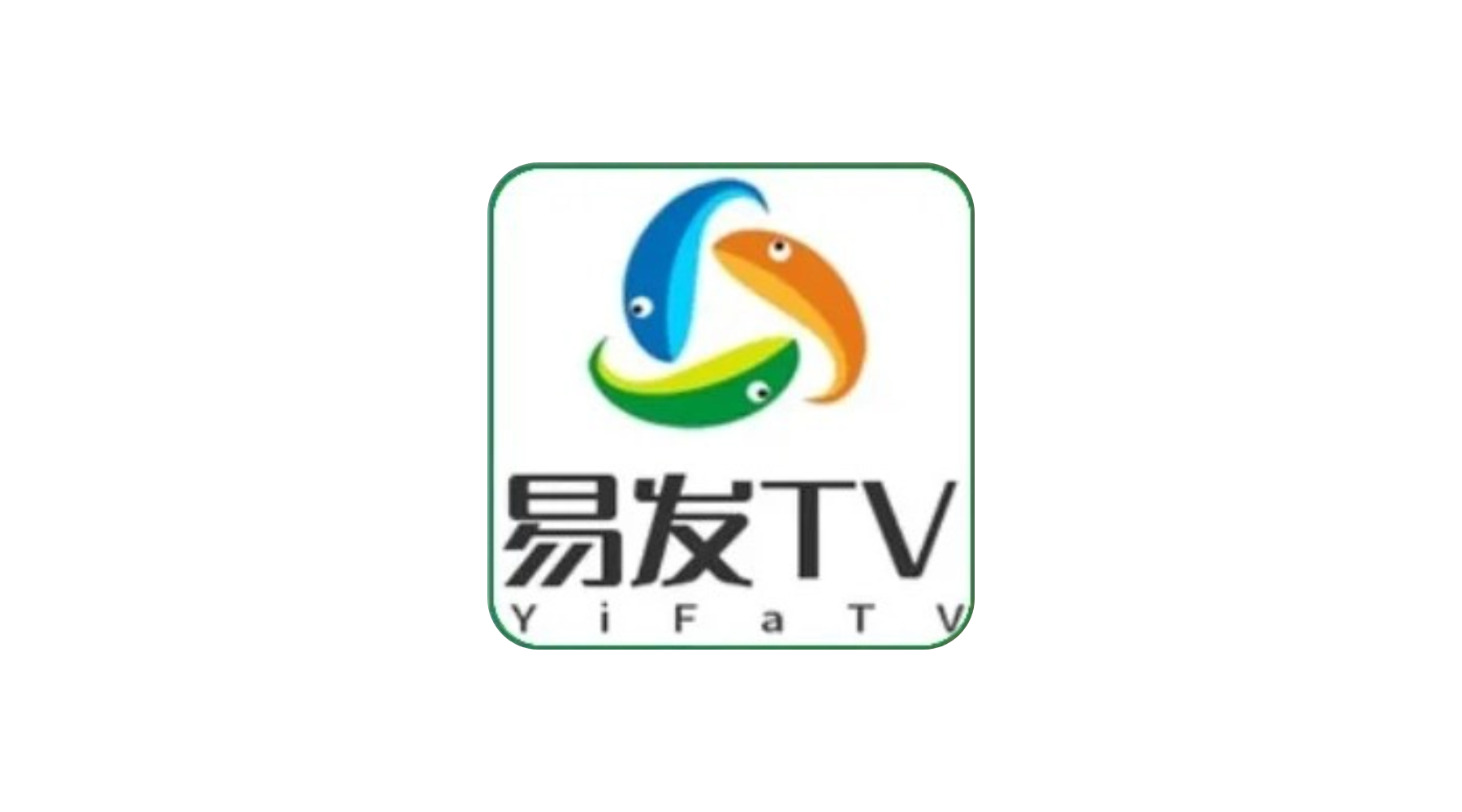 易发tv港澳台版丨超清电视直播频道 内置线路版-冷静软件库
