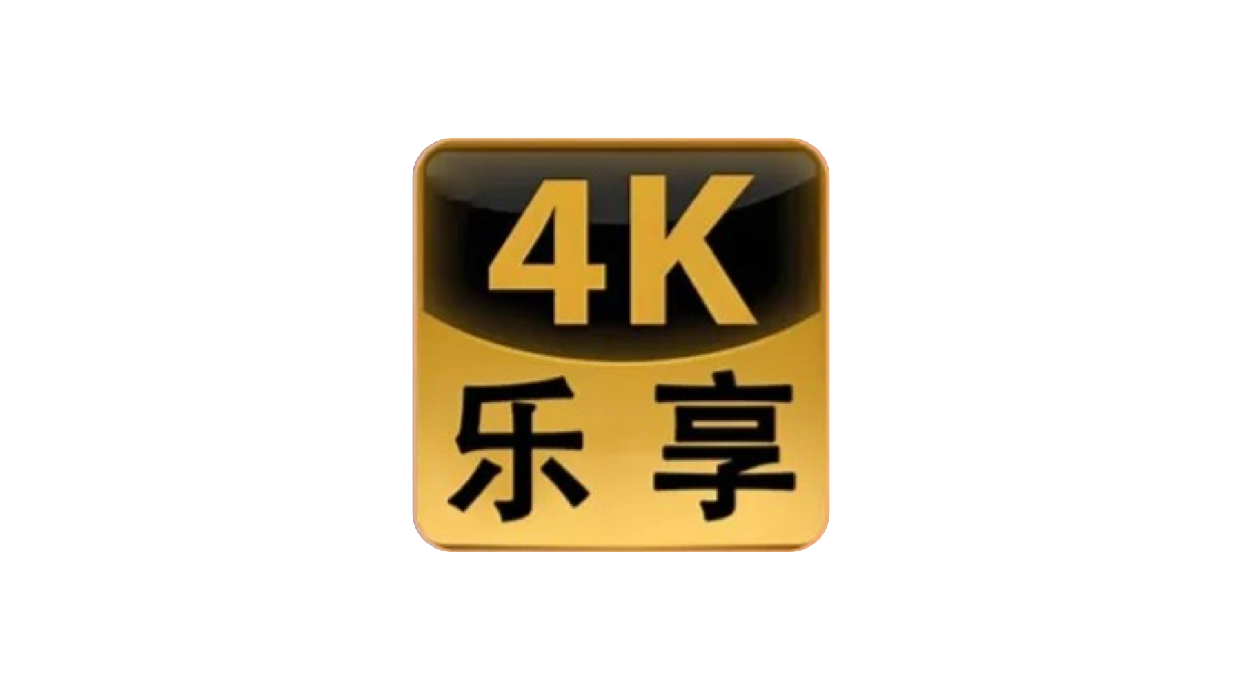 乐享4K手机版 v3.0.4 去广告 内置独家4K线路 绿豆UI9.0-冷静软件库