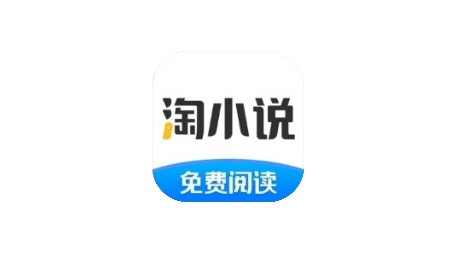 淘小说 安卓 追书神器v11.1.2去广告纯净版-冷静软件库