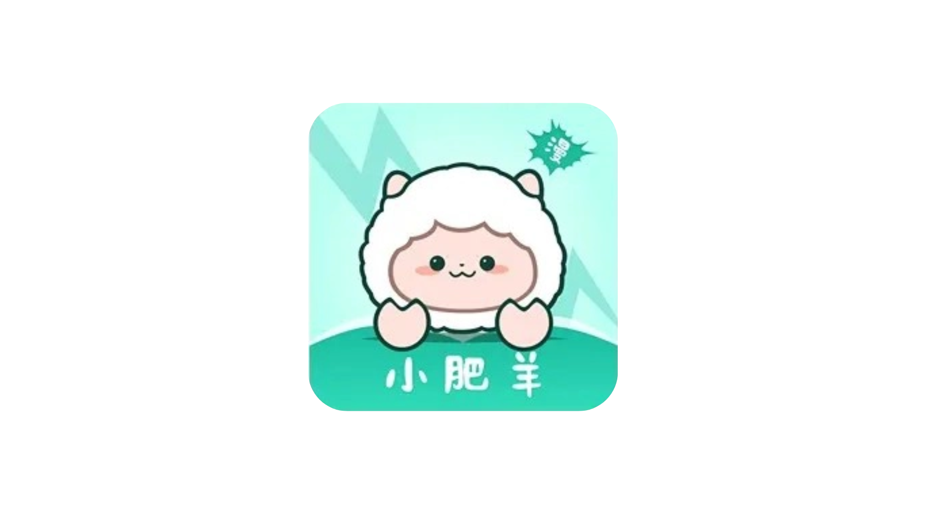 小肥羊漫画 v1.0.3 安卓绿化版-冷静软件库