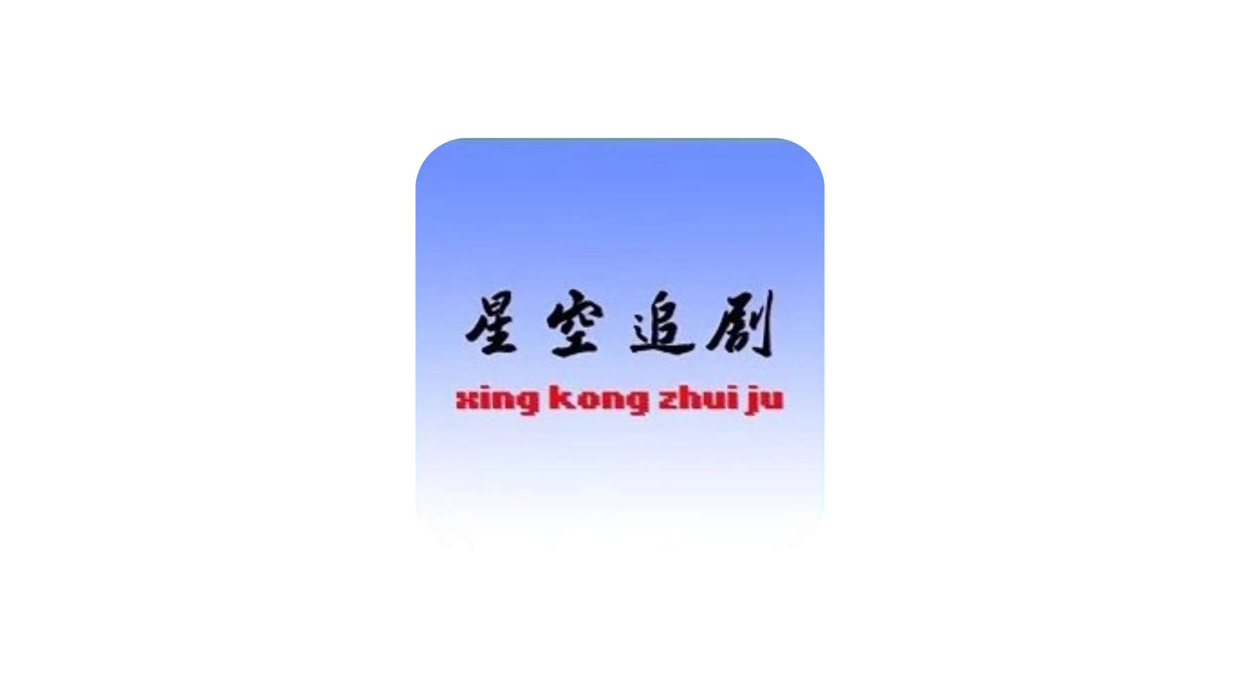 星空追剧 v1.0.2 去广告纯净版-冷静软件库