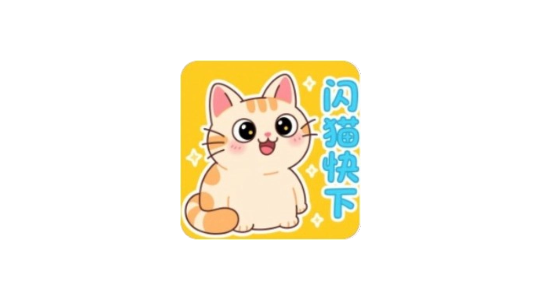 闪猫快下 v1.0.5(6) 安卓绿化版 内置搜索源 超高速磁力下载-冷静软件库
