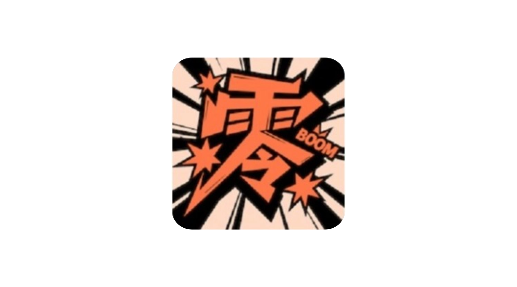 零界绘 同包子漫画 原梦绘界更新快 去广告 v1.0.4 安卓绿化版-冷静软件库