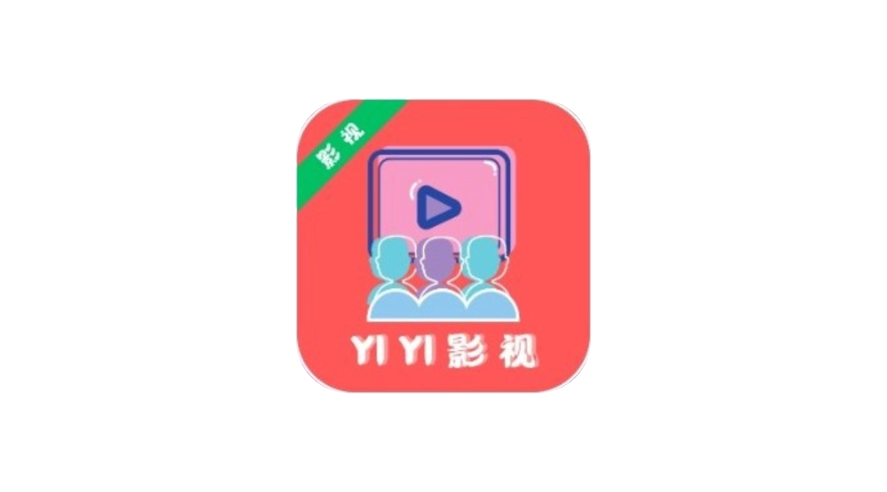 YIYI影视 v4.2.0去广告纯净版-冷静软件库
