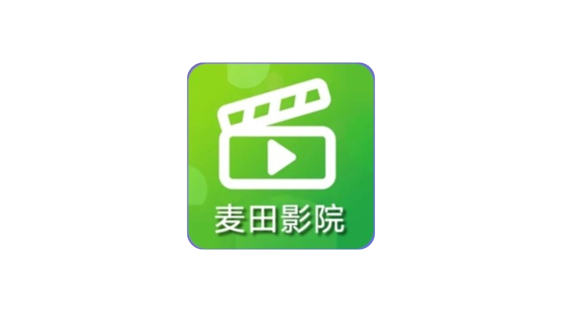 麦田影院 v1.2.2 去广告纯净版 去广告纯净版 内置独家影视源-冷静软件库