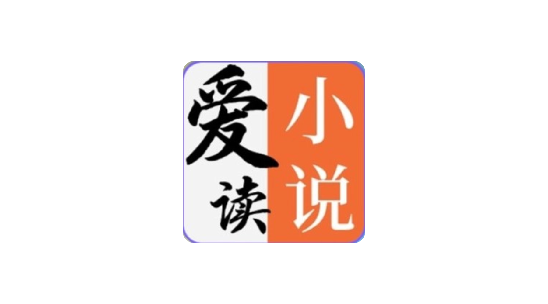 爱读小说 v5.0.6 安卓绿化版 支持小说男女频 漫画-冷静软件库