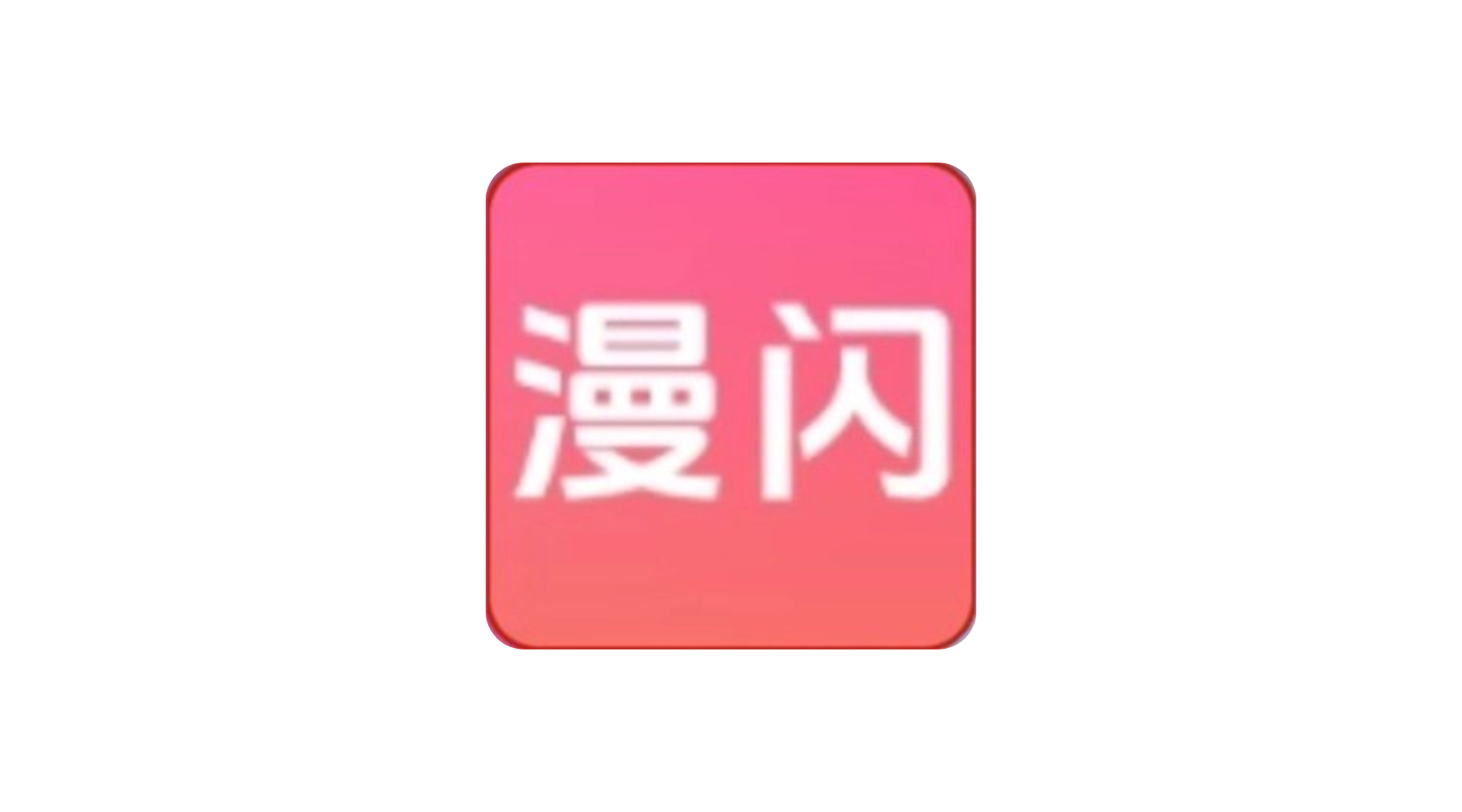 漫闪 v1.0.1 去广告 全新上线漫画软件 更新快 画质不错-冷静软件库