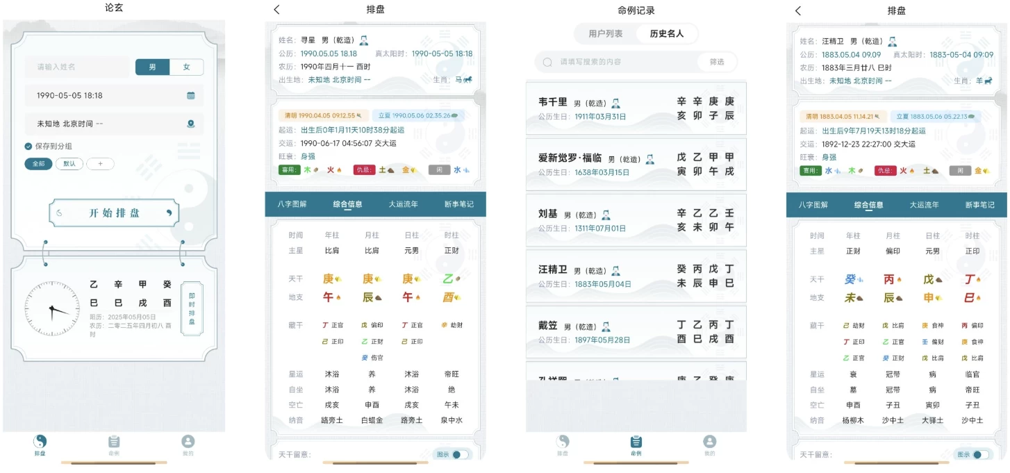 图片[1]-论玄 v1.0.0，专业八字排盘 简洁易用的命理探索工具-冷静软件库